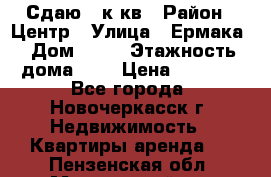 Сдаю 1 к кв › Район ­ Центр › Улица ­ Ермака › Дом ­ 73 › Этажность дома ­ 2 › Цена ­ 4 500 - Все города, Новочеркасск г. Недвижимость » Квартиры аренда   . Пензенская обл.,Мокшанский р-н
